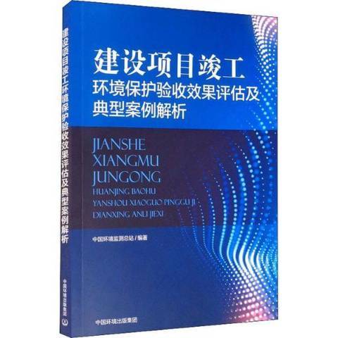 建設項目竣工環境保護驗收效果評估及典型案例解析