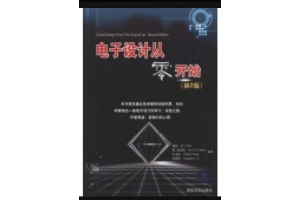 電子設計從零開始（第2版）(2010年清華大學出版社出版的圖書)