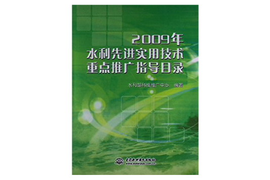 2009年水利先進實用技術重點推廣指導目錄