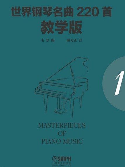 世界鋼琴名曲220首·第一冊