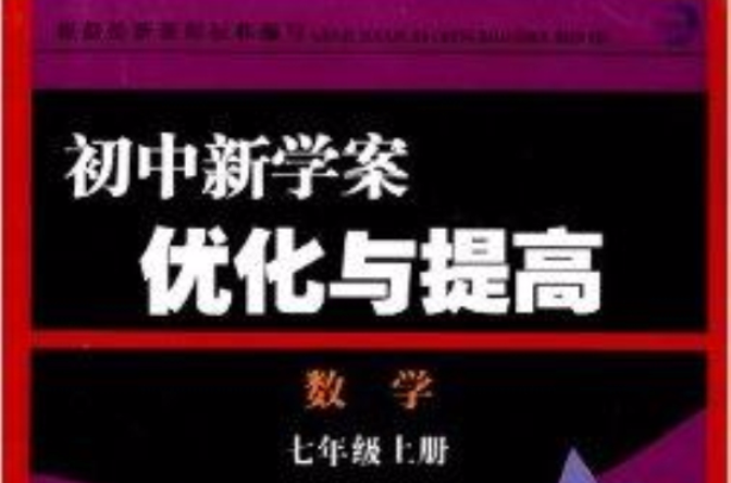 國中新學案最佳化與提高：7年級數學