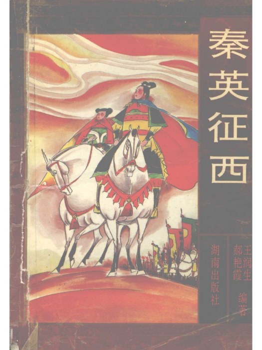 秦英征西(1994年湖南出版社出版的圖書)