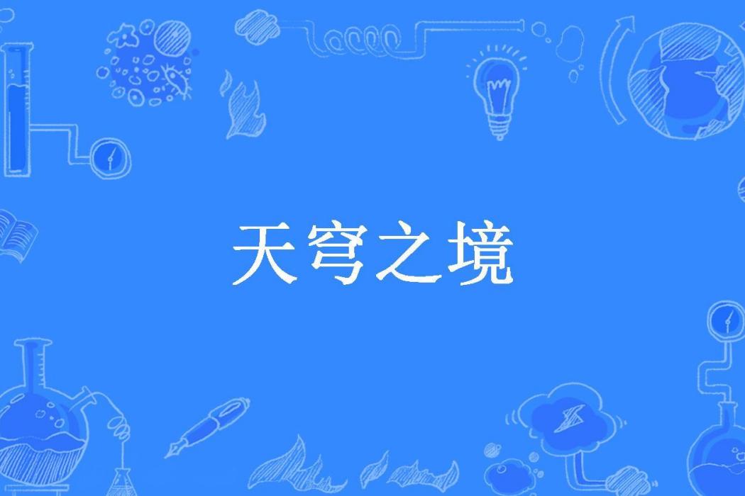 天穹之境(周原所著小說)