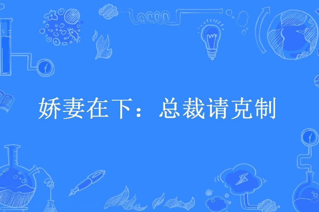 嬌妻在下：總裁請克制