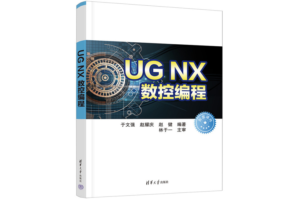 UG NX數控編程