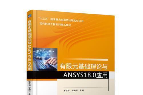 有限元基礎理論與ANSYS18.0套用