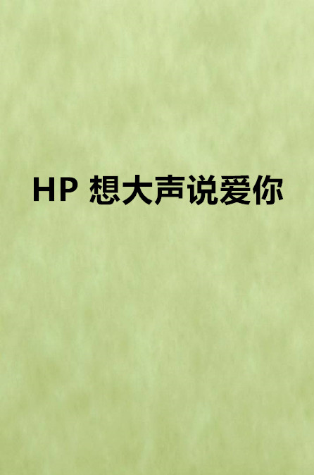 HP 想大聲說愛你