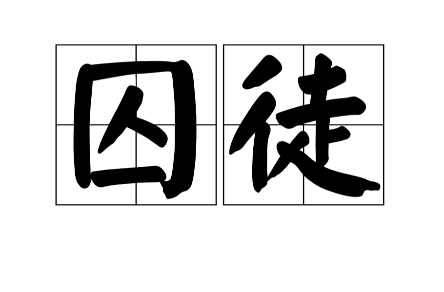 囚徒(漢語詞語)