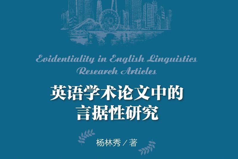 英語學術論文中的言據性研究