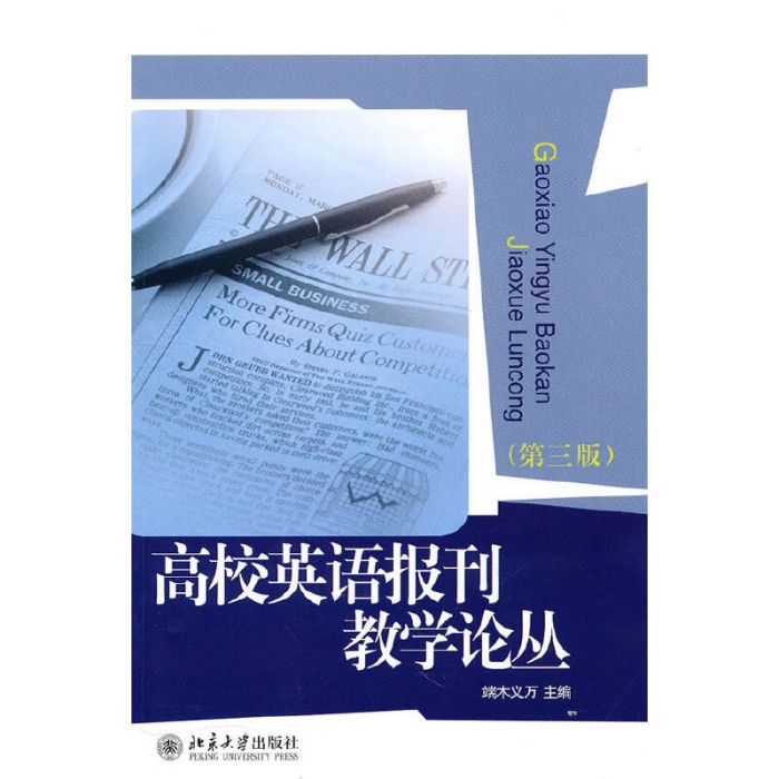 高校英語報刊教學論叢（第三版）