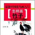 最新中國花鳥畫入門：怎樣畫竹子