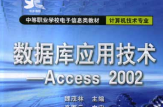 資料庫套用技術——Access 2002