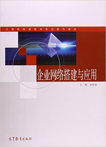 企業網路搭建與套用