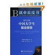 2013年中國大學生就業報告