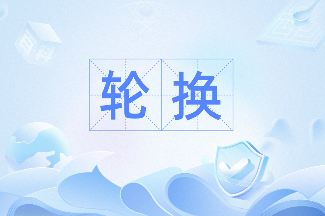 輪換(數學名詞)