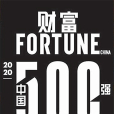 2020年《財富》中國500強