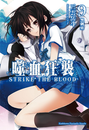 噬血狂襲(STRIKE THE BLOOD)