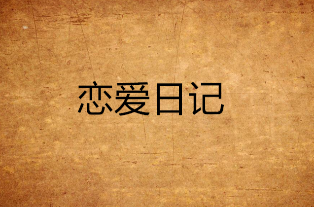 戀愛日記(李允樂創作小說)