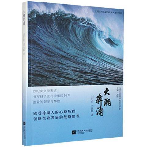 大潮奔涌(2020年江蘇鳳凰文藝出版社出版的圖書)