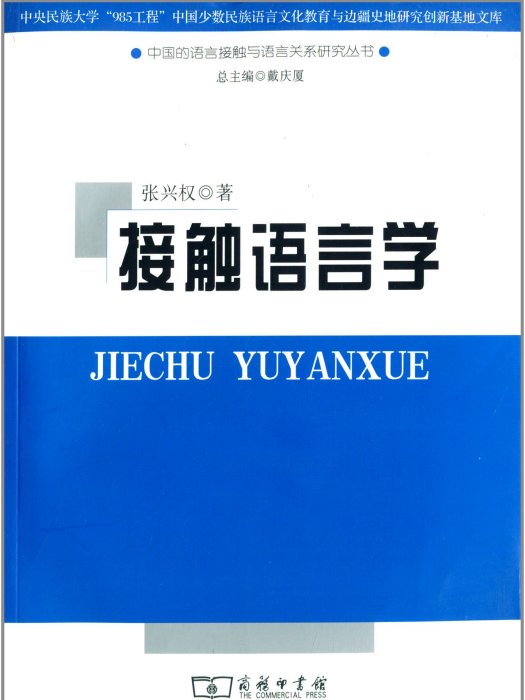 接觸語言學