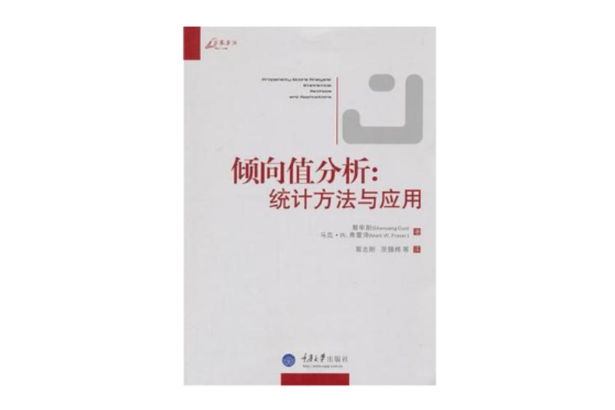 傾向值分析(萬卷方法·傾向值分析：統計方法與套用)