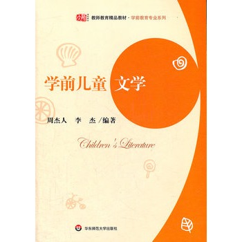 學前兒童文學(復旦大學出版社出版圖書)