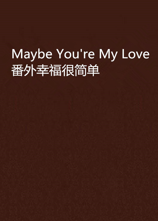 Maybe You\x27re My Love番外幸福很簡單