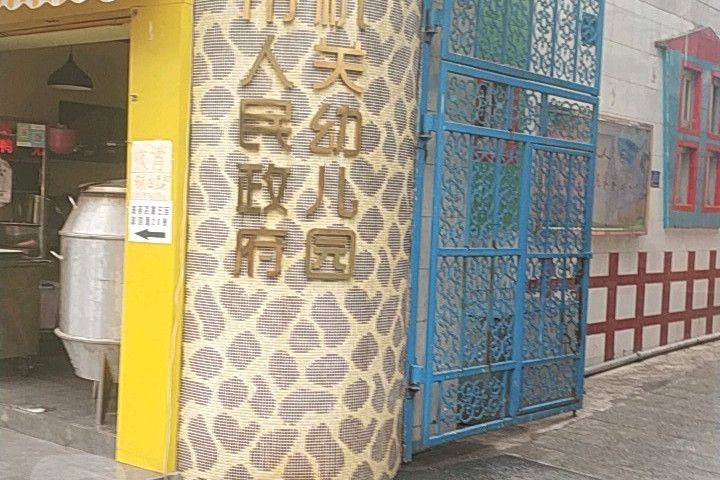 昆明市人民政府機關幼稚園