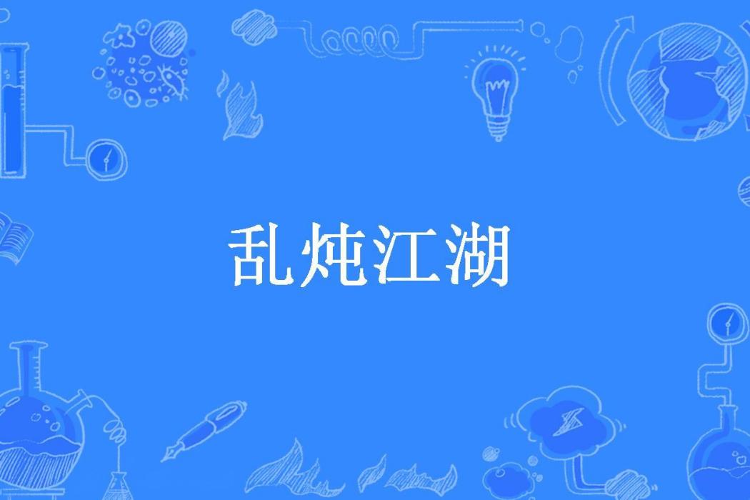 亂燉江湖(Q小豬肥肥Q所著小說)