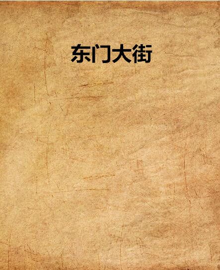 東門大街(網路小說)