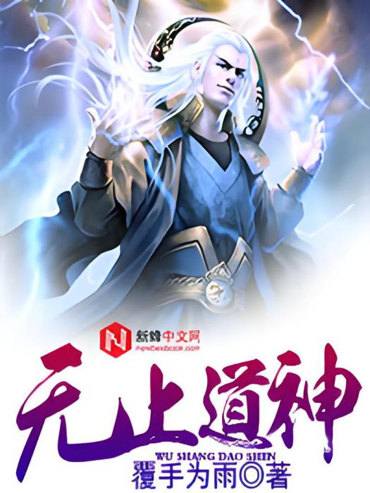 無上道神(覆手為雨所著的玄幻小說)