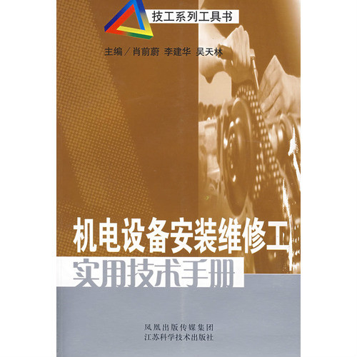 實用機電工程安裝技術手冊