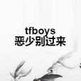 tfboys惡少別過來