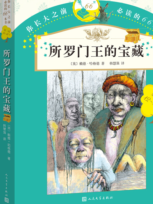 你長大之前必讀的66本書：所羅門王的寶藏