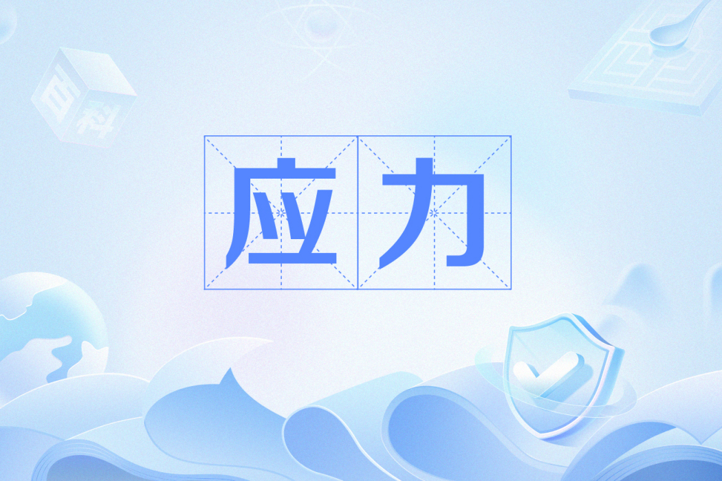 應力(電力術語)