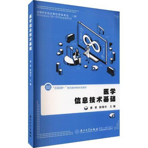 醫學信息技術基礎(2021年廈門大學出版社出版的圖書)