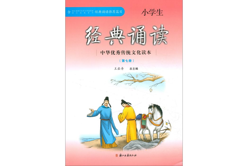 中華優秀傳統文化讀本：小學生經典誦讀（第七冊）