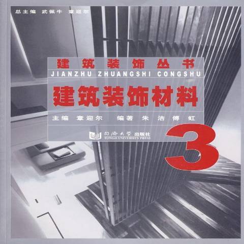 建築裝飾材料(2009年同濟大學出版社出版的圖書)