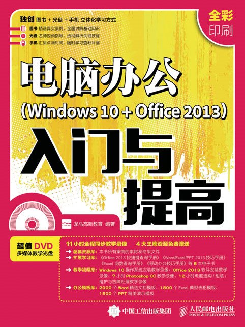 電腦辦公Windows 10 + Office 2013入門與提高