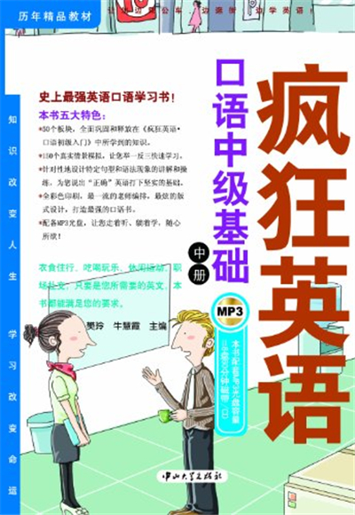 瘋狂英語：口語中級基礎