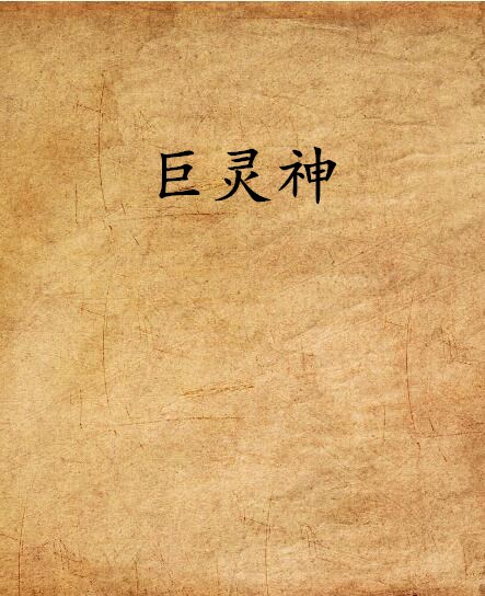 巨靈神(網路小說)