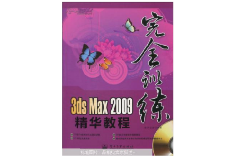 3ds Max 2009精華教程