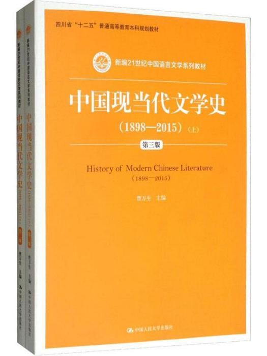 中國現當代文學史(1898-2015)（全2冊）第三版