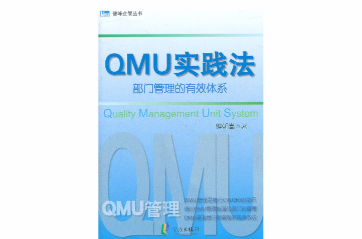 QMU實踐法：部門管理的有效體系