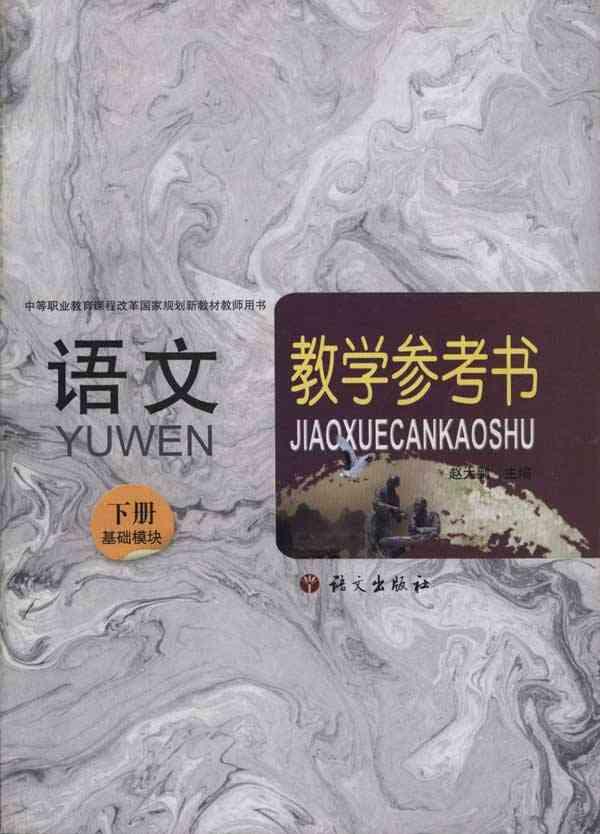 語文課教學參考書·與語文