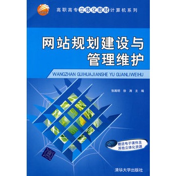 網站規劃建設與管理維護(姚怡等編著書籍)