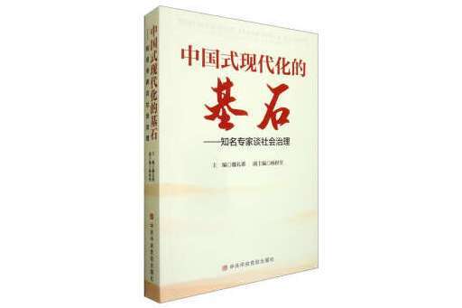 中國式現代化的基石：知名專家談社會治理