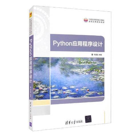 Python應用程式設計