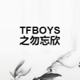 TFBOYS之勿忘欣