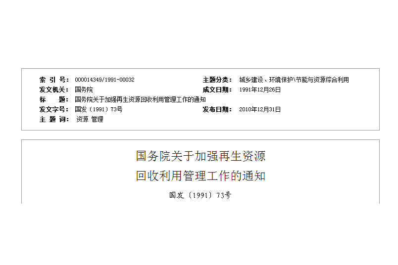 國務院關於加強再生資源回收利用管理工作的通知